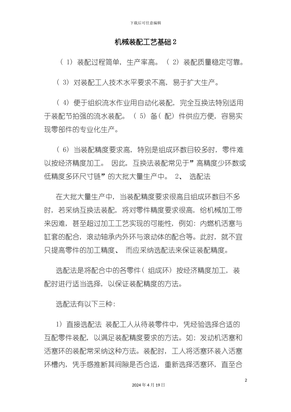 机械装配工艺基础知识培训教材模板_第2页