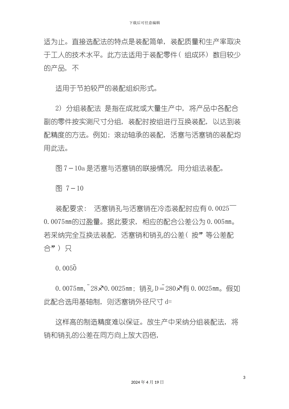 机械装配工艺基础知识培训教材模板_第3页