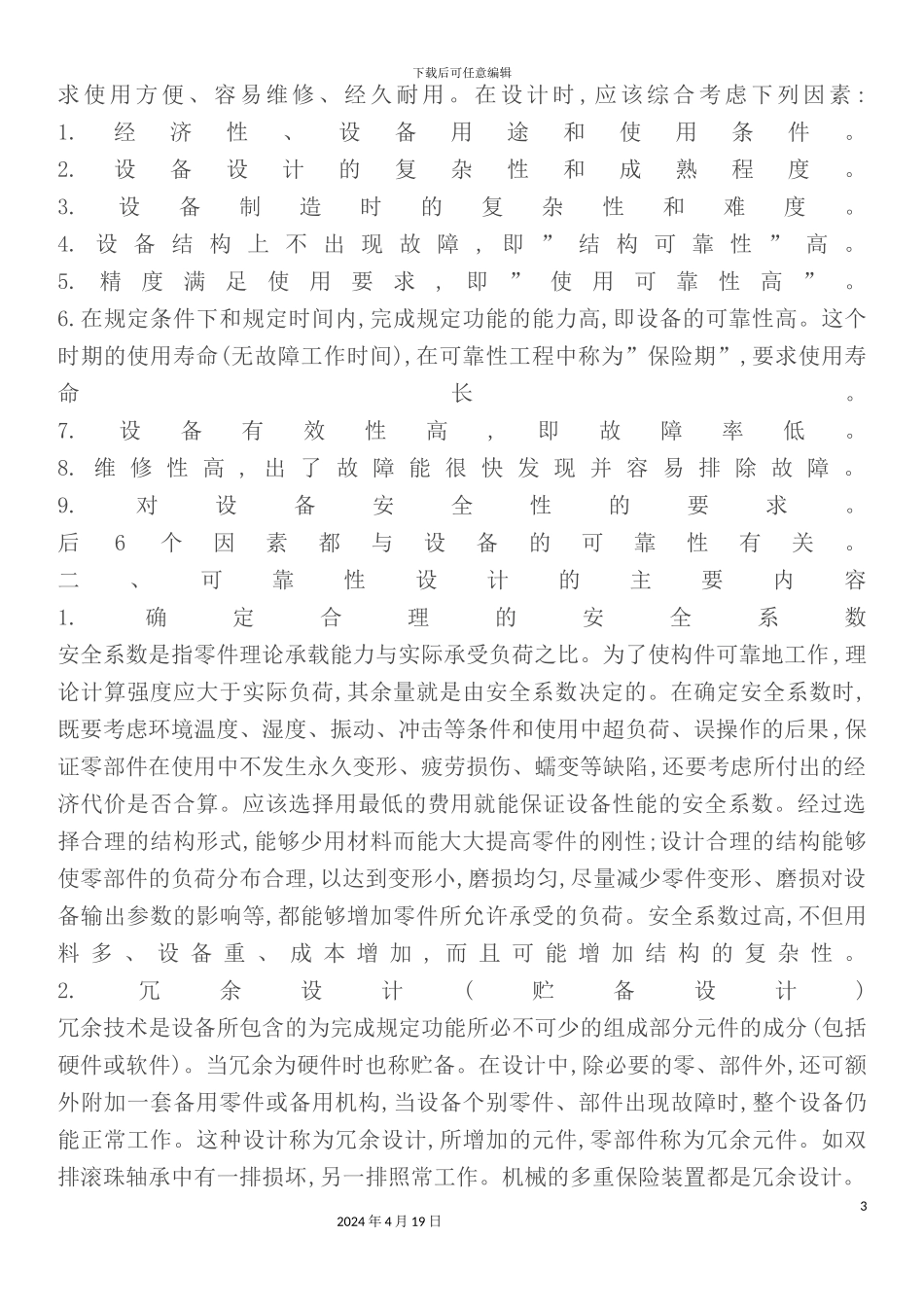 机械设备可靠性设计工作标准概述_第3页