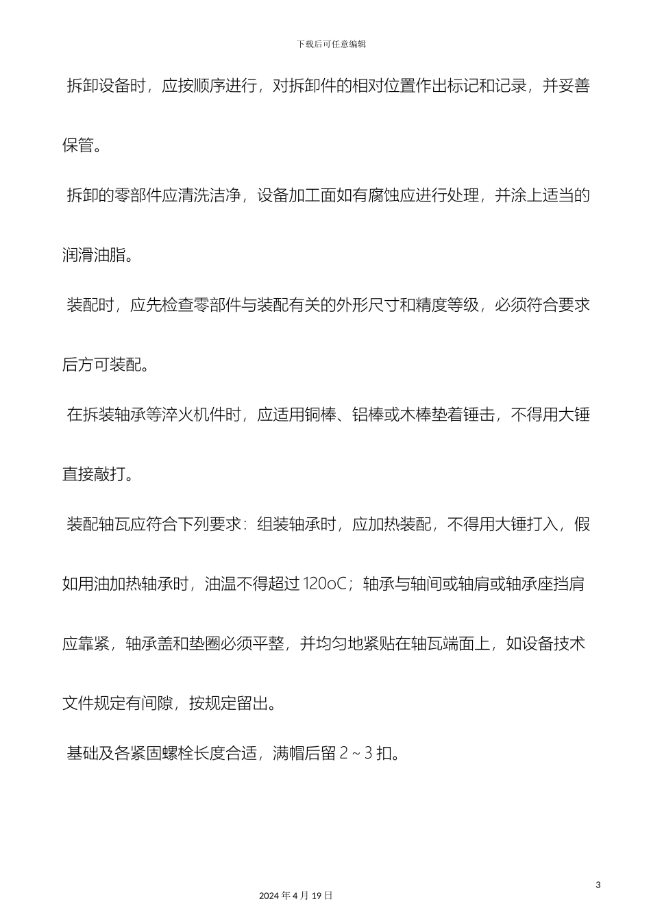 机械维修工安全操作规程_第3页