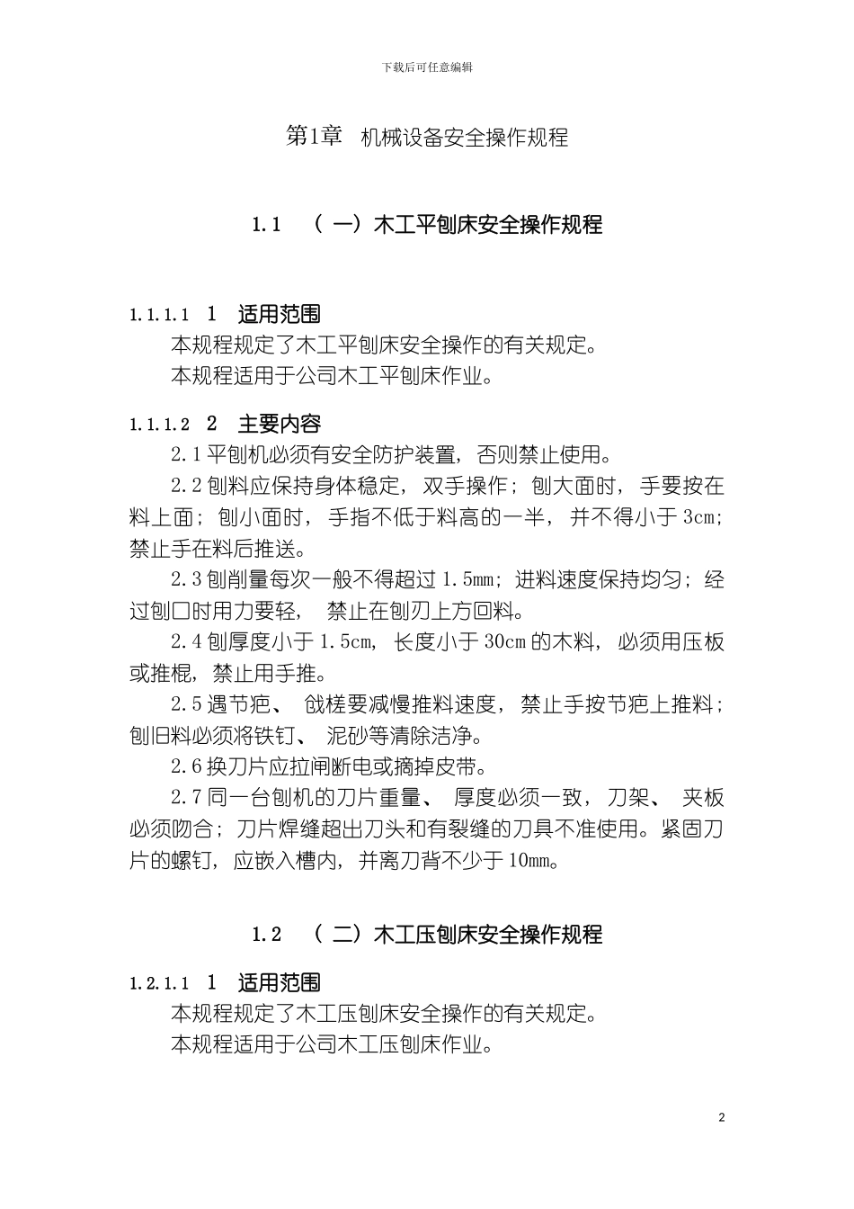机械设备安全操作规程木工平刨床安全操作规程模板_第2页