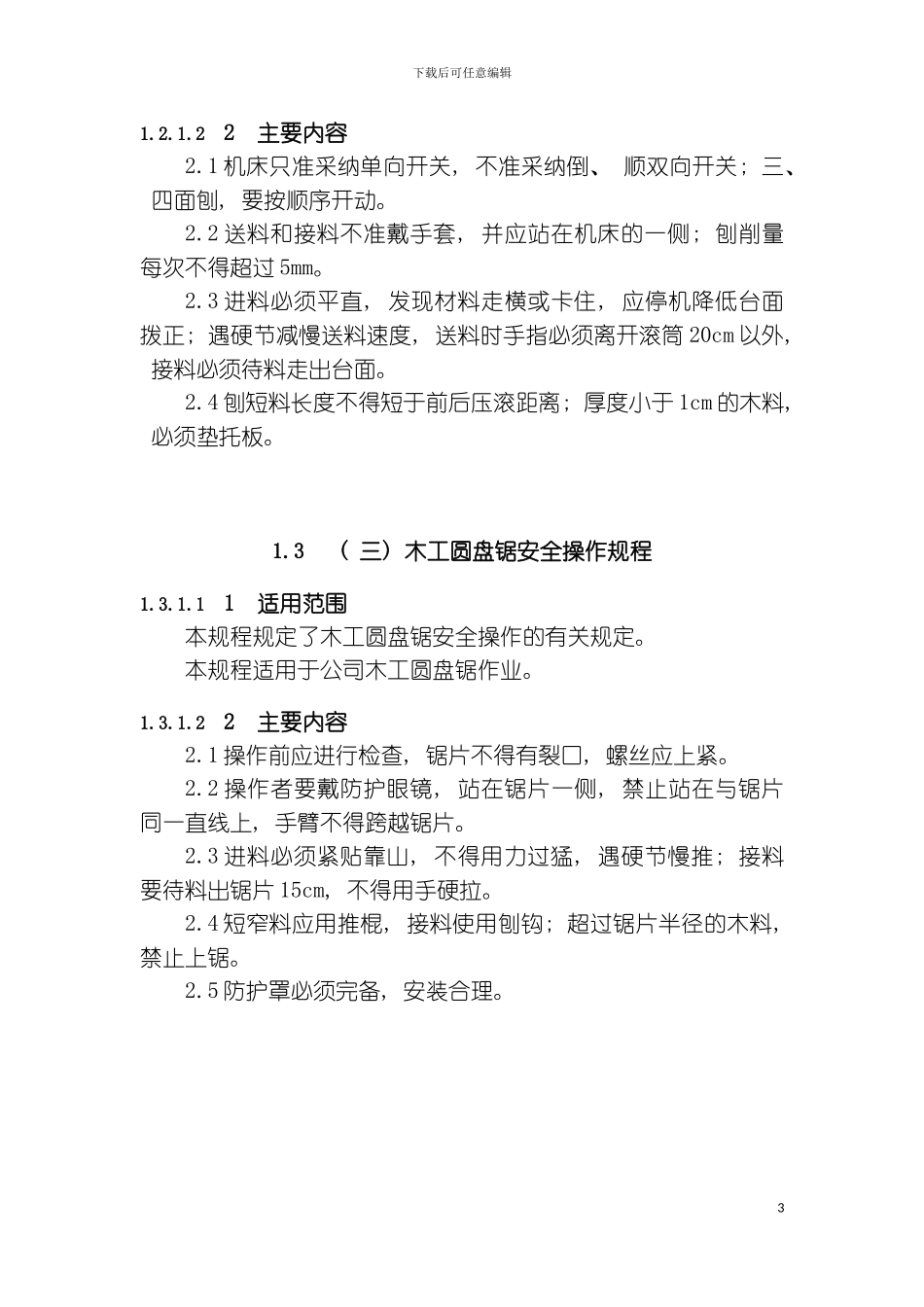 机械设备安全操作规程木工平刨床安全操作规程模板_第3页