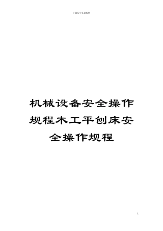 机械设备安全操作规程木工平刨床安全操作规程模板