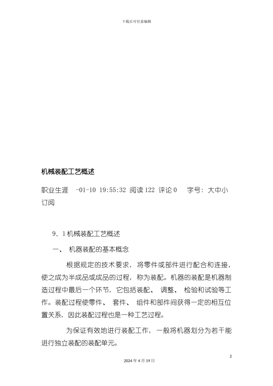 机械装配工艺基础知识讲义模板_第2页
