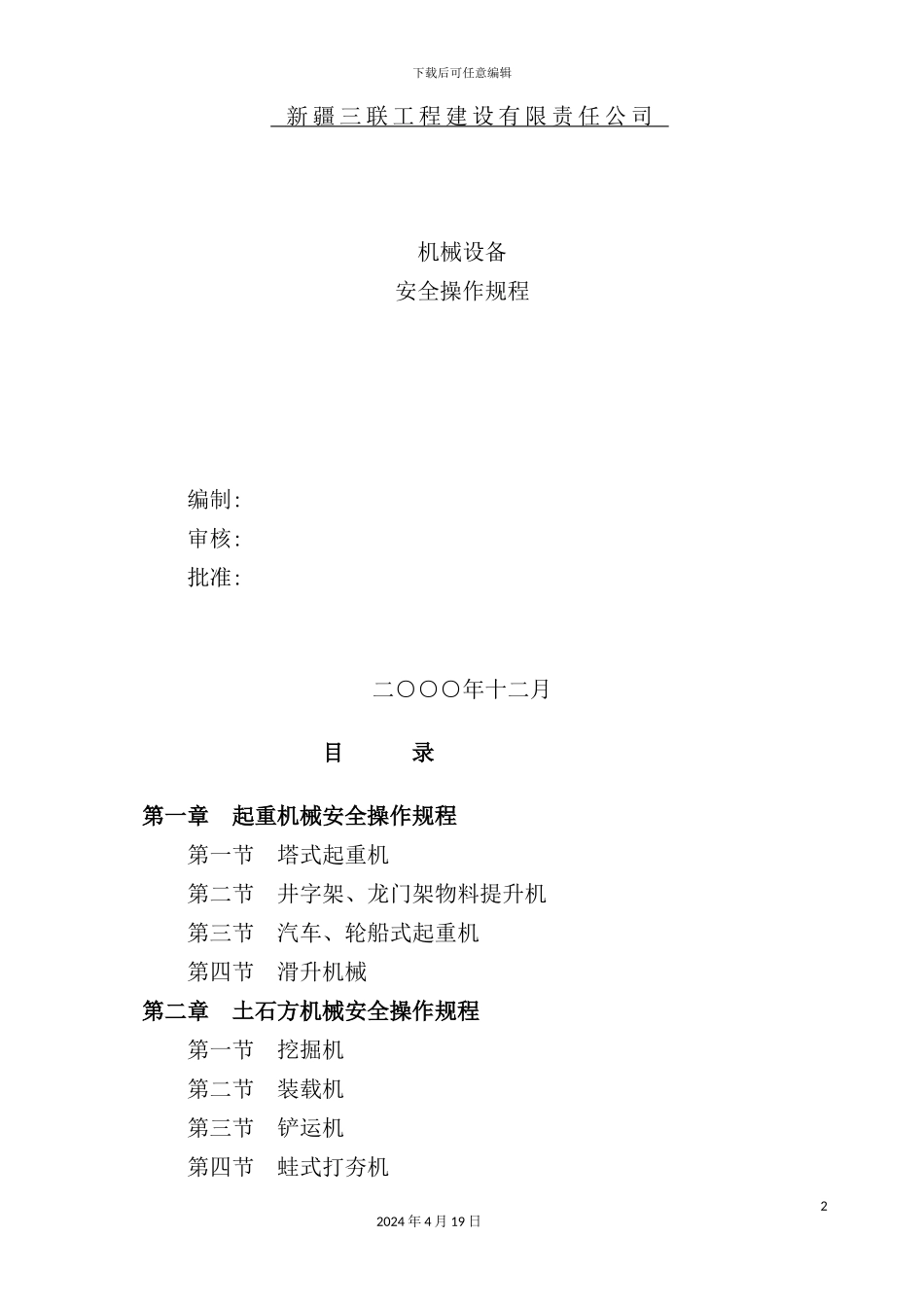 机械设备安全操作规程_第2页