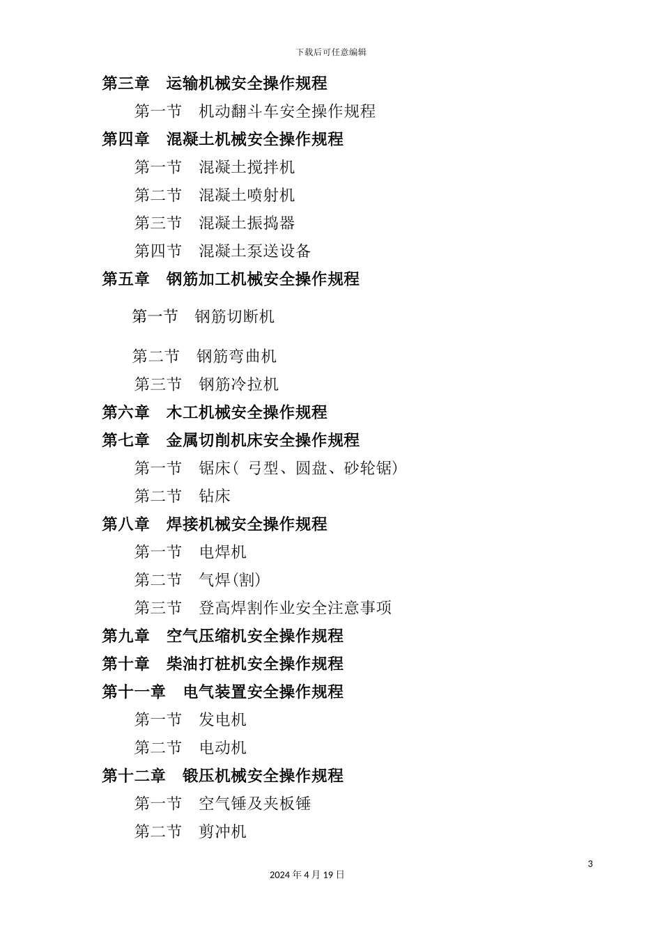 机械设备安全操作规程_第3页