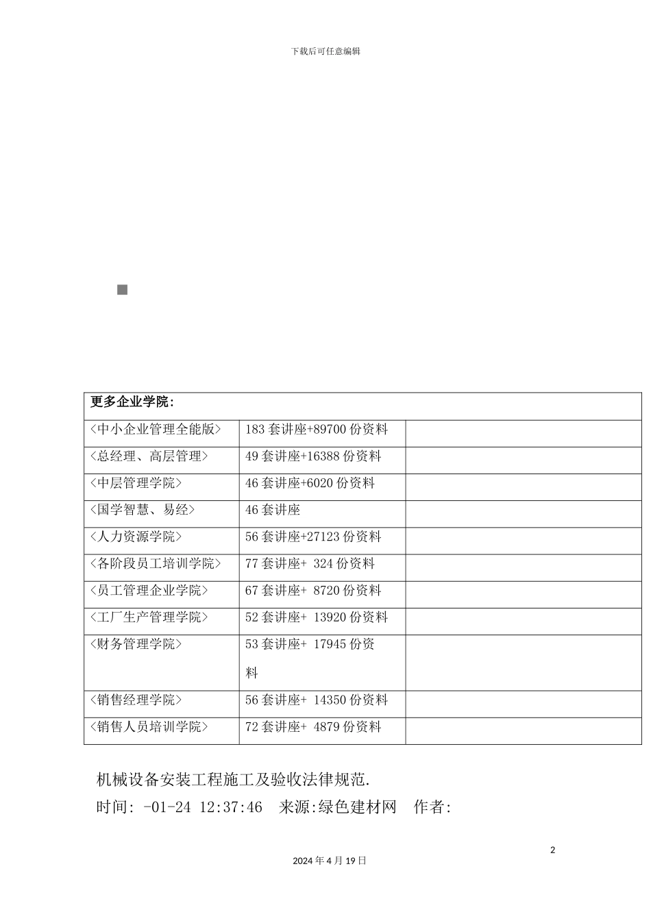 机械设备安装工程施工及验收规范概述_第2页