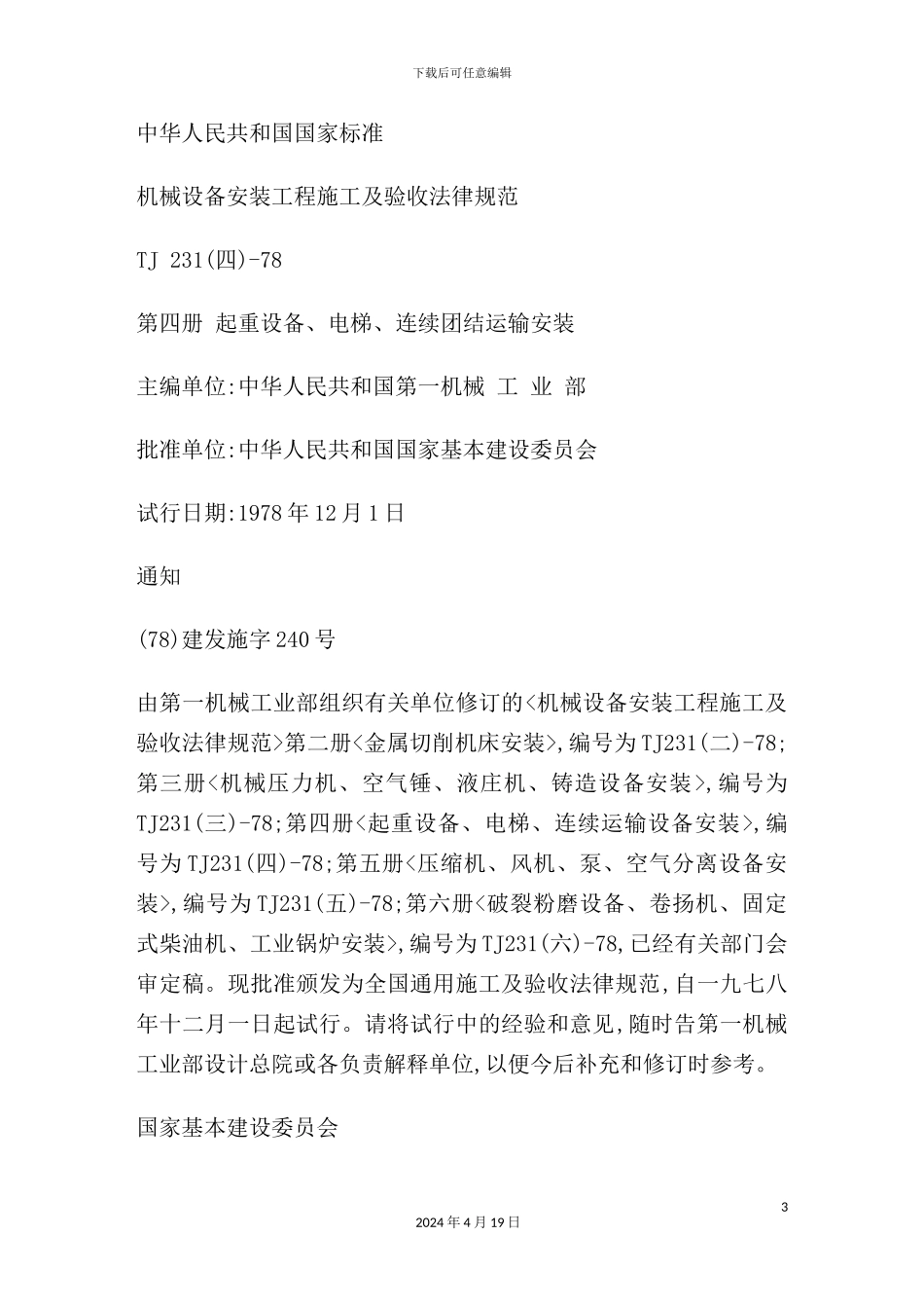 机械设备安装工程施工及验收规范概述_第3页