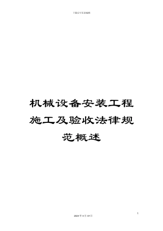 机械设备安装工程施工及验收规范概述