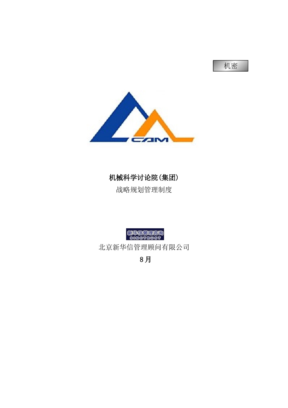 机械科学研究院战略规划管理制度_第2页