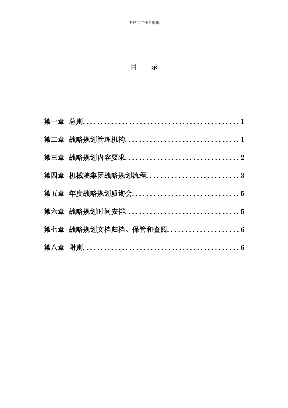 机械科学研究院战略规划管理制度_第3页