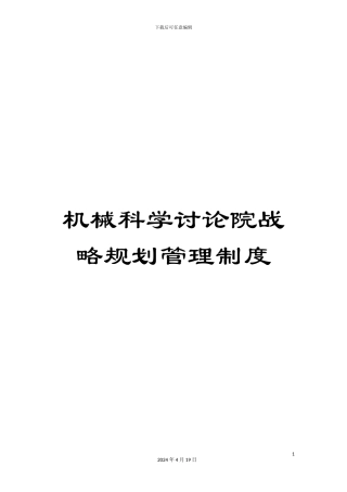 机械科学研究院战略规划管理制度