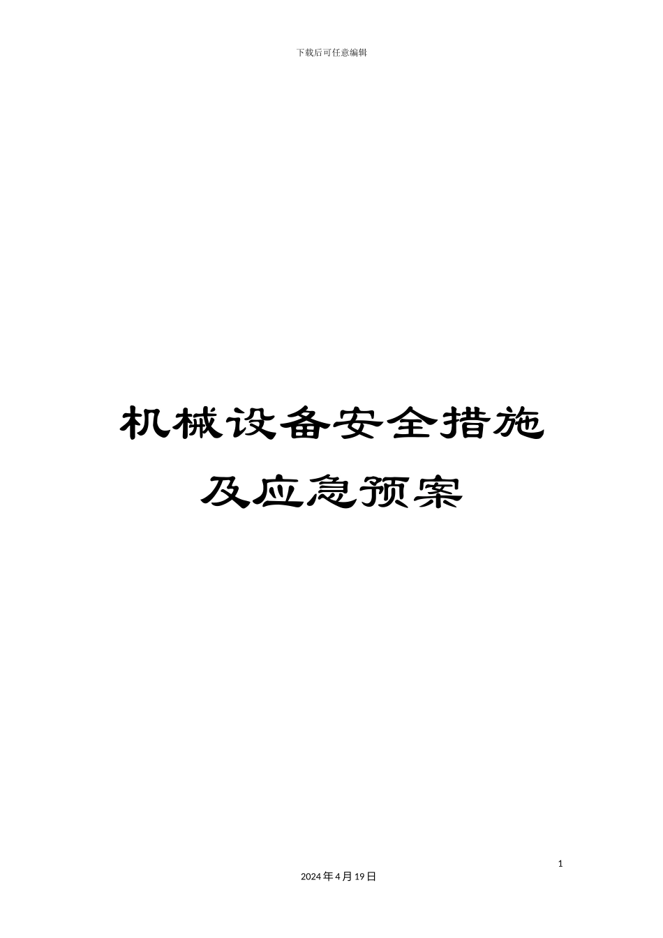 机械设备安全措施及应急预案_第1页