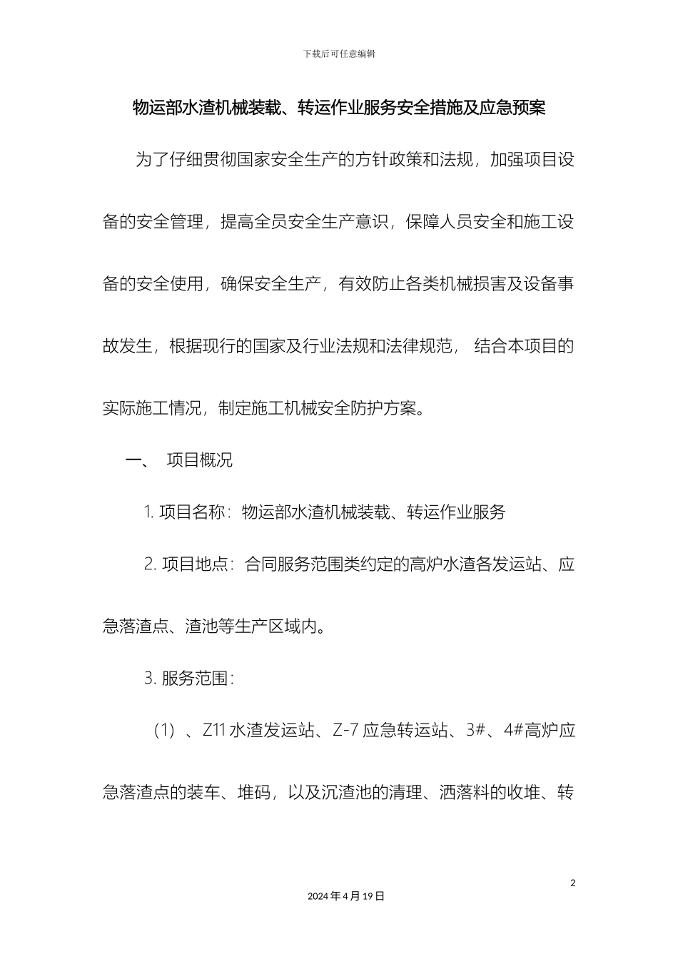 机械设备安全措施及应急预案_第2页