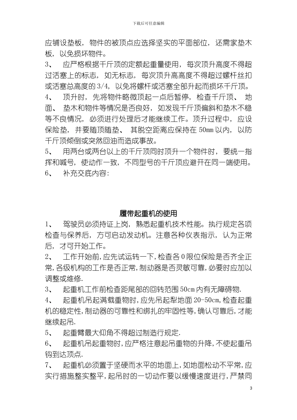 机械设备安装使用安全技术交底模板_第3页