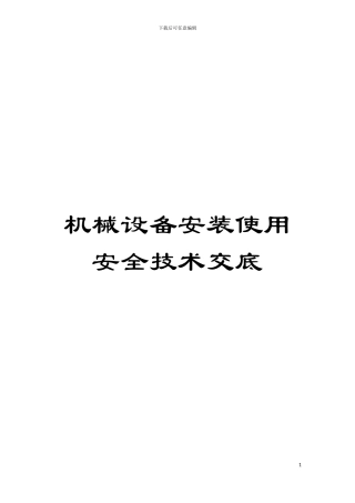 机械设备安装使用安全技术交底模板
