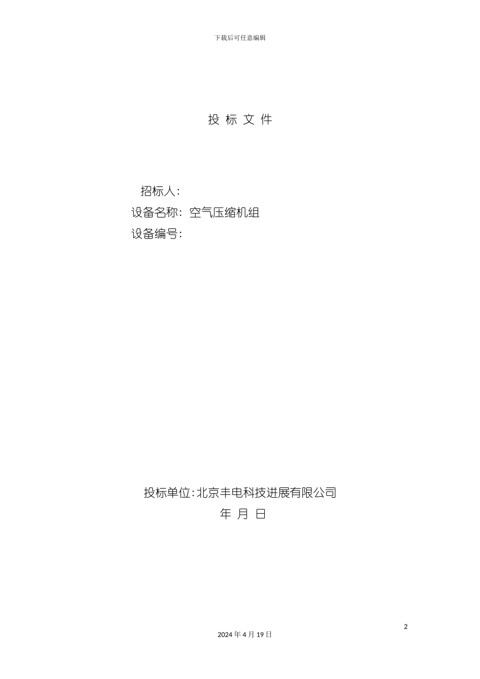 机械设备投标标书范本模板_第2页