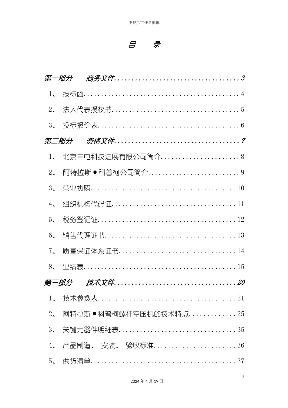 机械设备投标标书范本模板_第3页