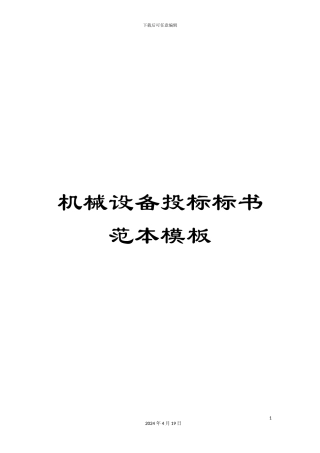 机械设备投标标书范本模板