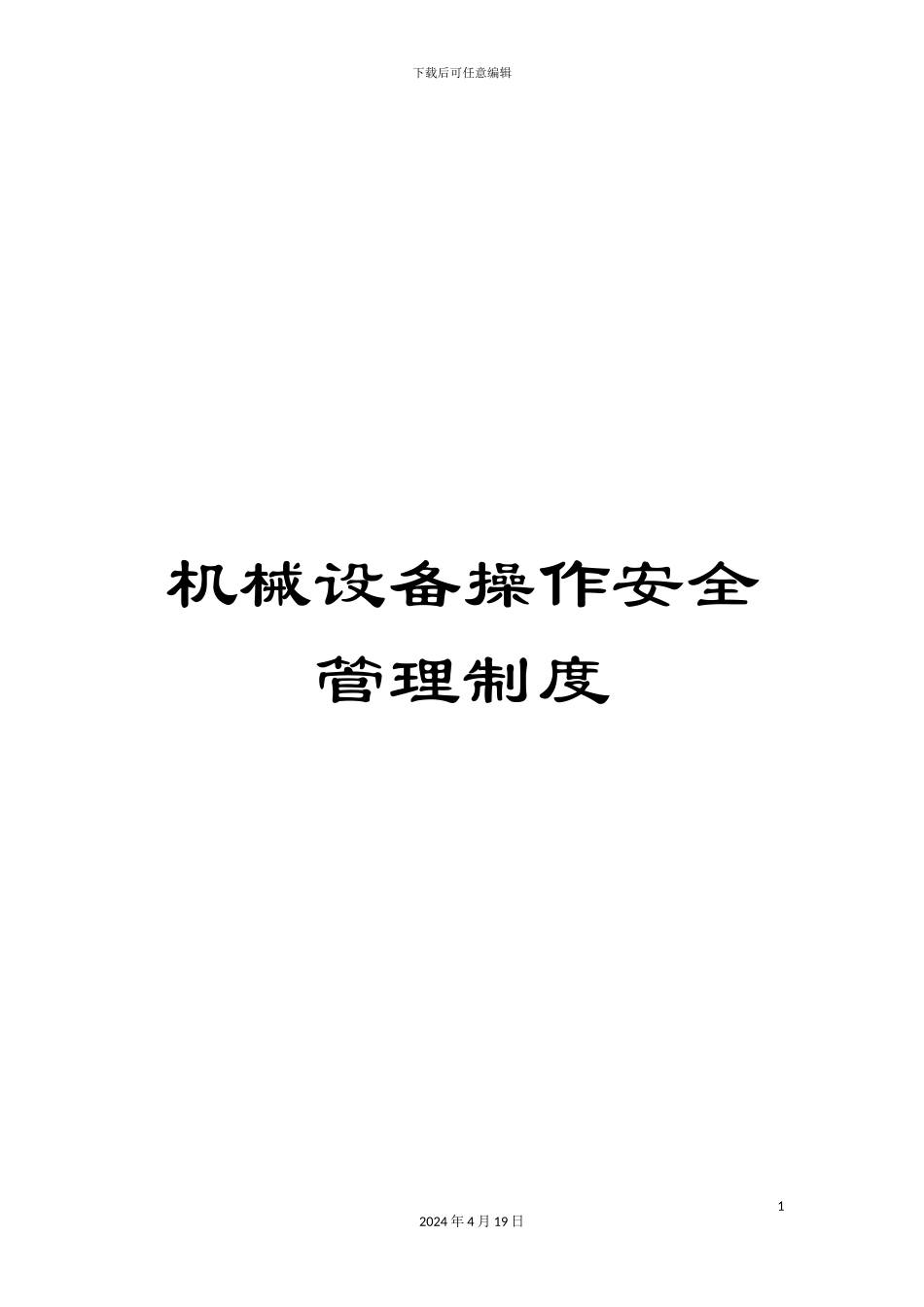 机械设备操作安全管理制度_第1页