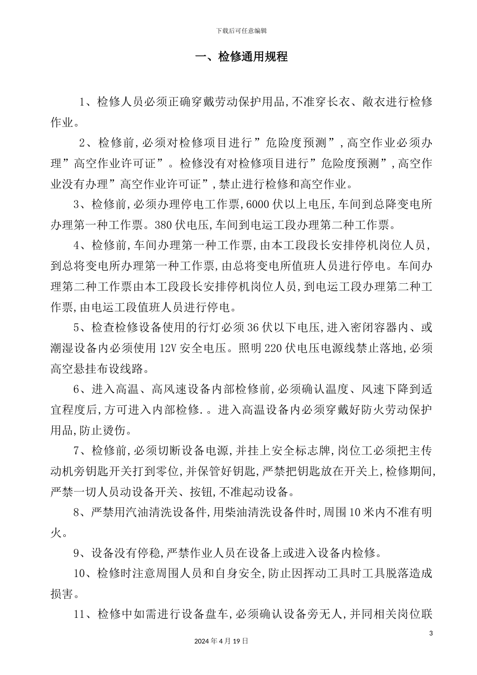 机械设备检修通用操作规程_第3页