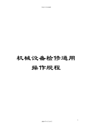 机械设备检修通用操作规程