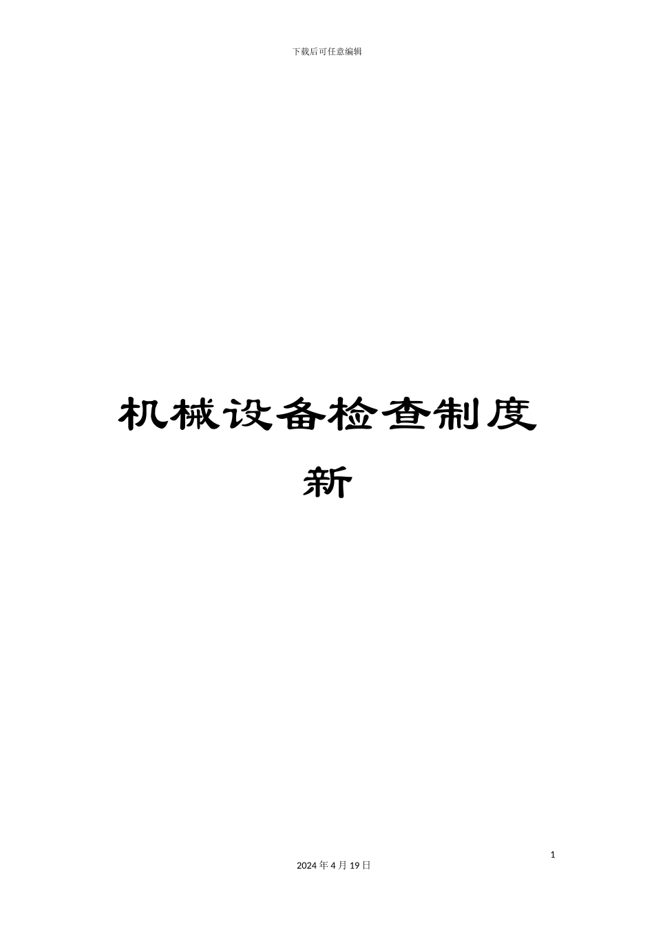 机械设备检查制度新_第1页