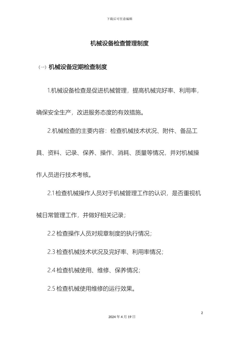 机械设备检查制度新_第2页