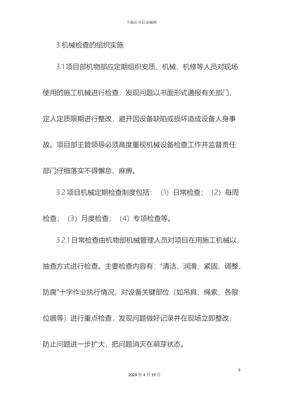 机械设备检查制度新_第3页