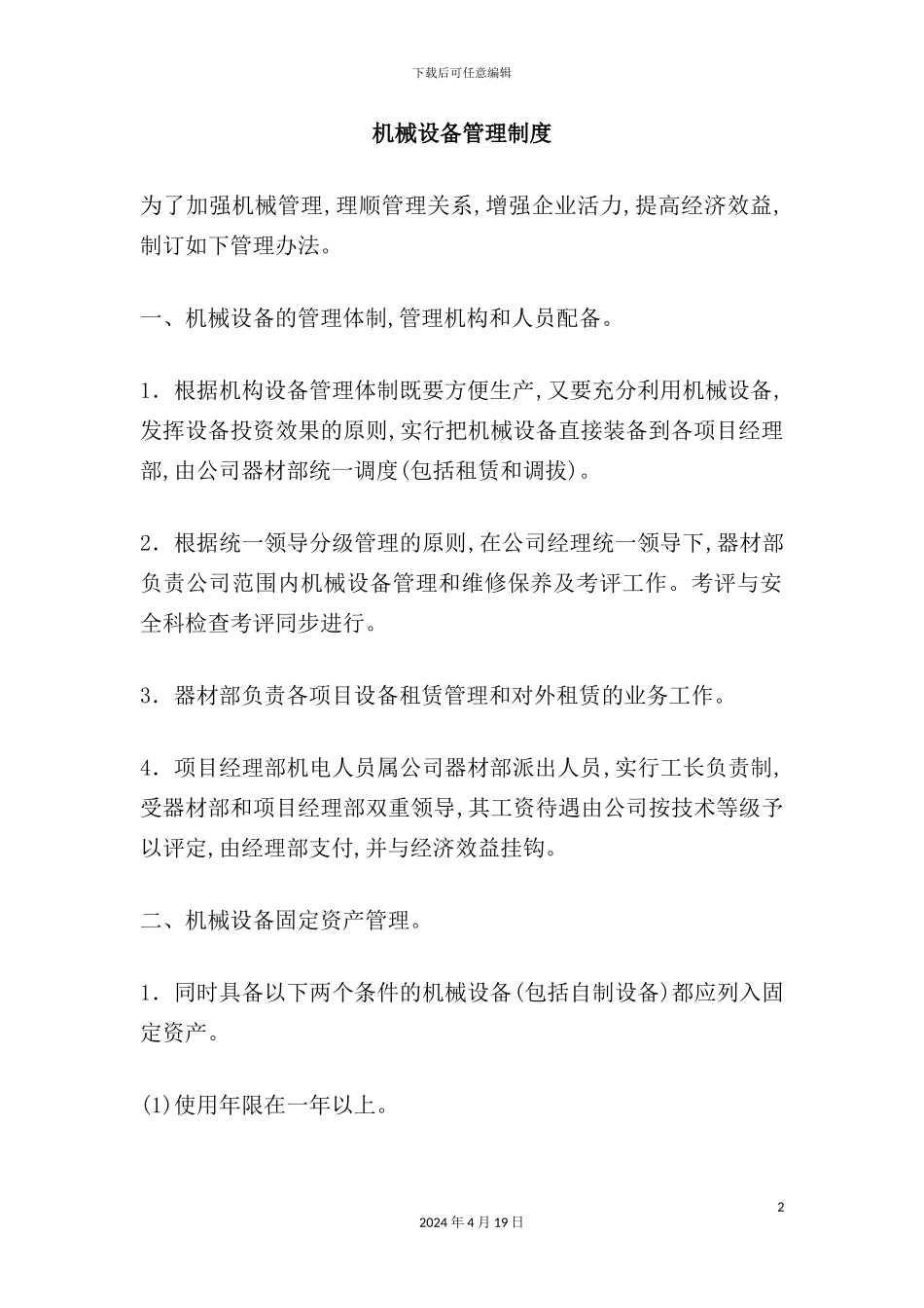 机械设备管理制度_第2页