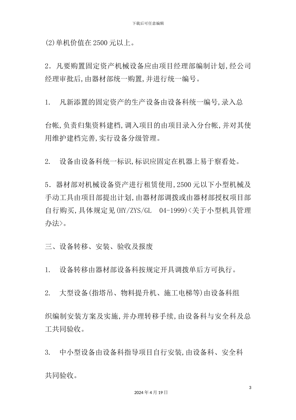 机械设备管理制度_第3页