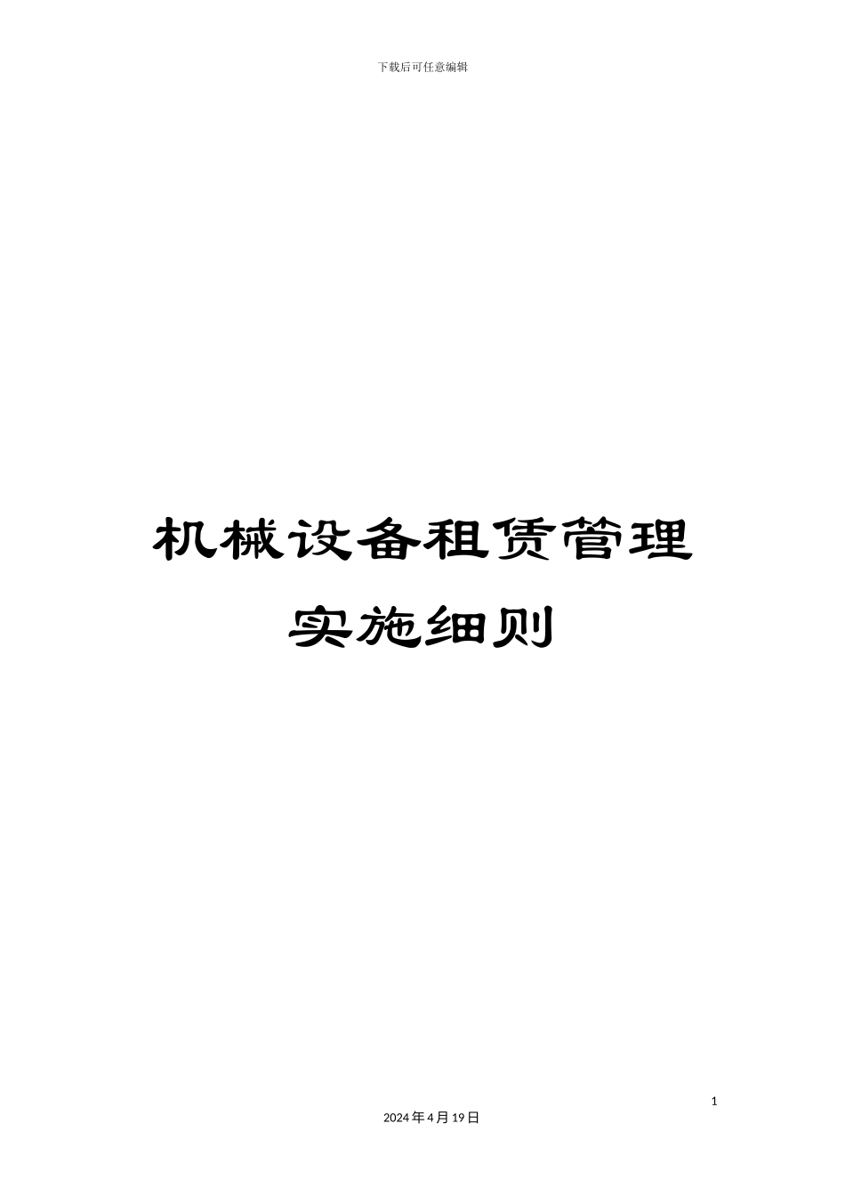 机械设备租赁管理实施细则_第1页