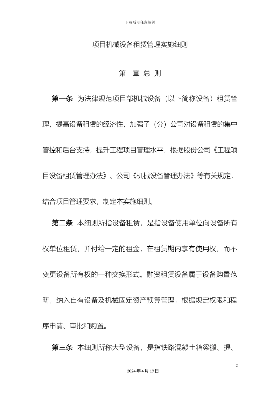 机械设备租赁管理实施细则_第2页