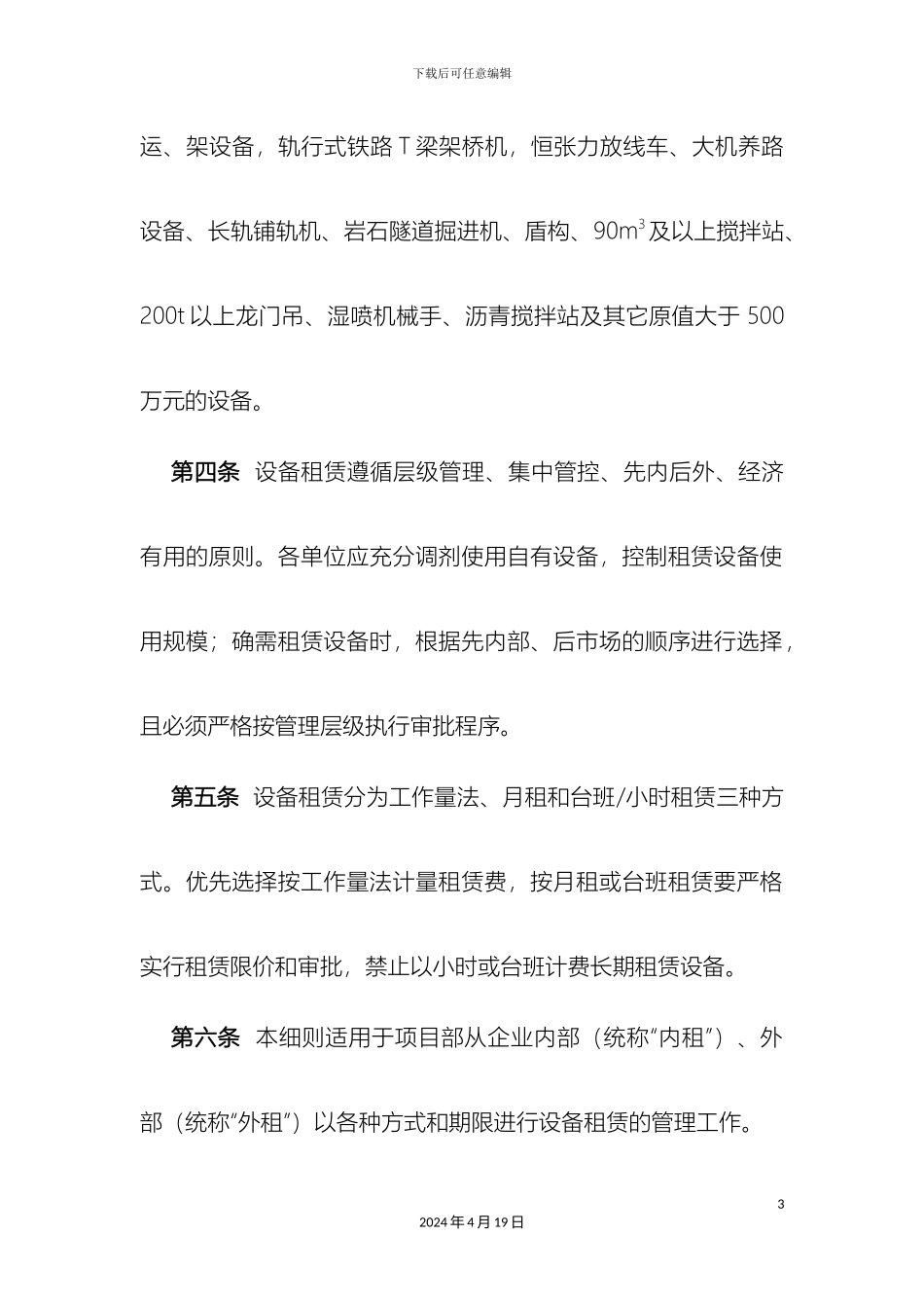 机械设备租赁管理实施细则_第3页