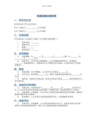 机械设备出租合同