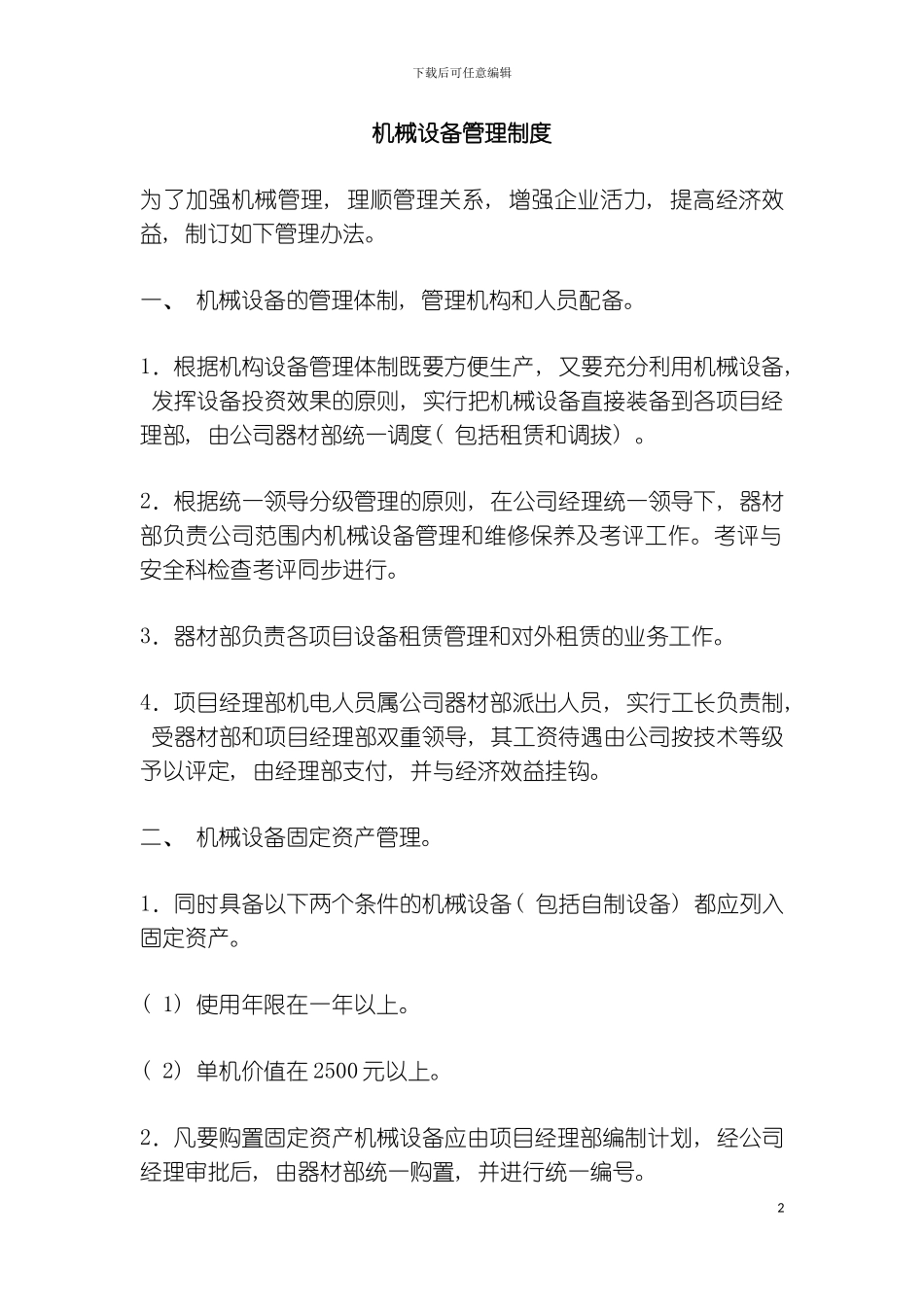 机械设备管理制度模板_第2页