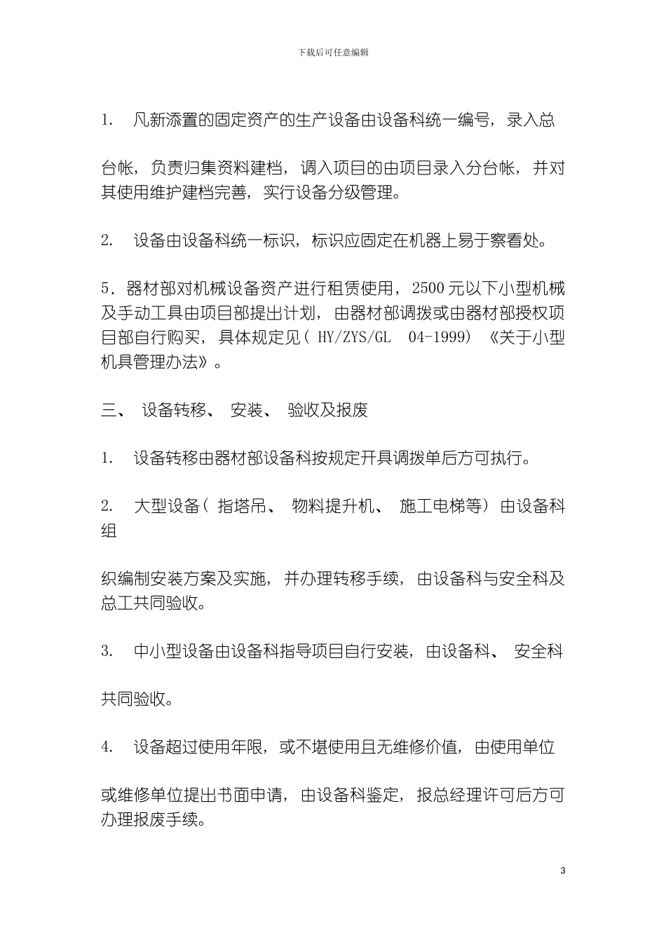 机械设备管理制度模板_第3页