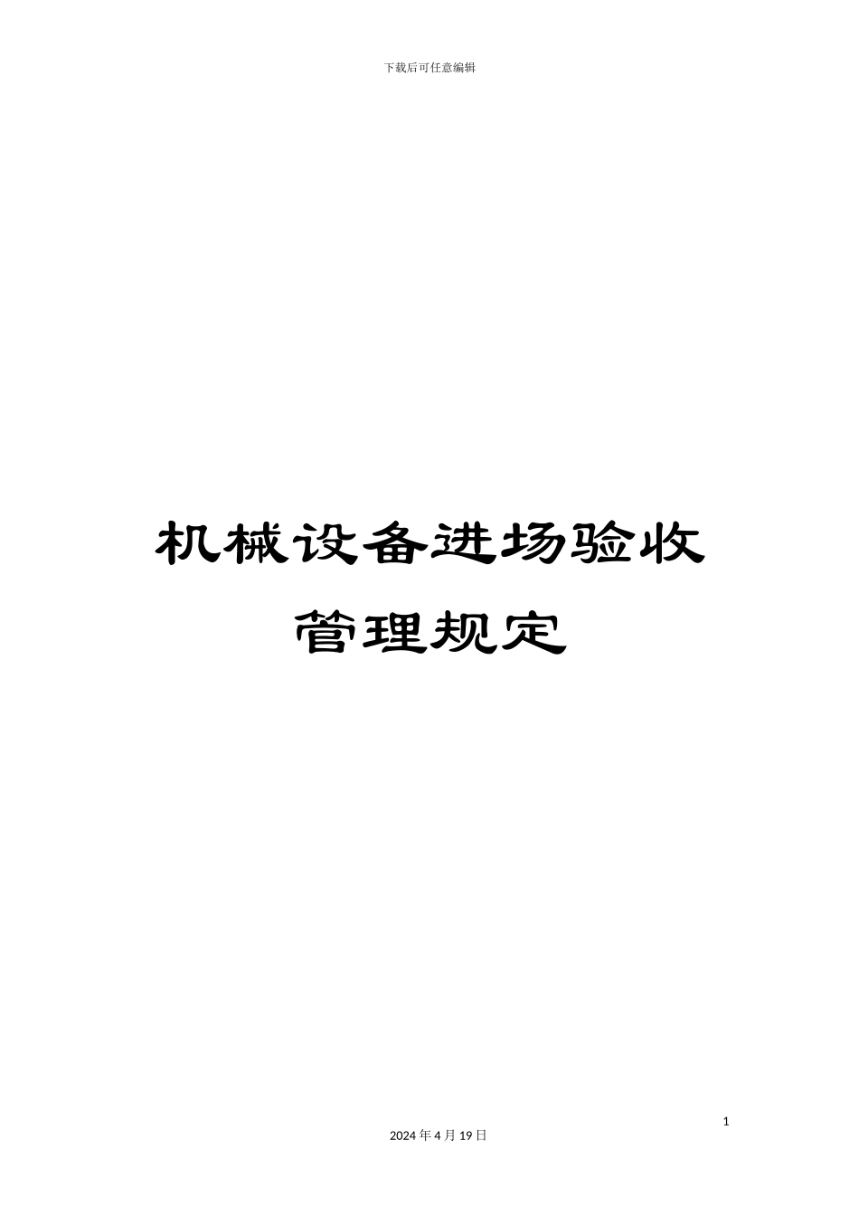 机械设备进场验收管理规定_第1页