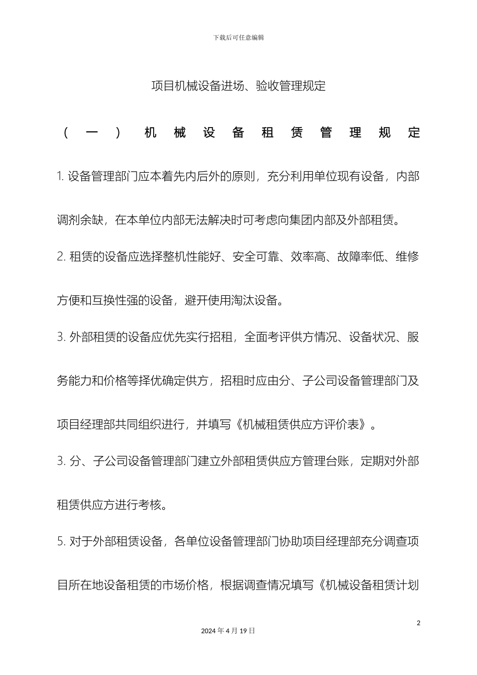 机械设备进场验收管理规定_第2页