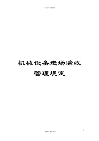 机械设备进场验收管理规定