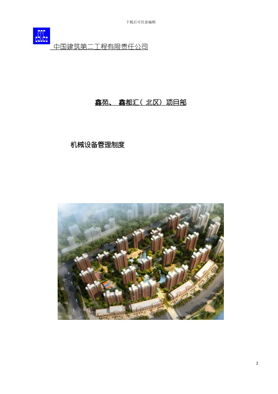 机械设备管理制度模板_第2页