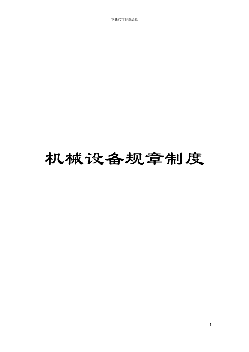 机械设备规章制度模板_第1页
