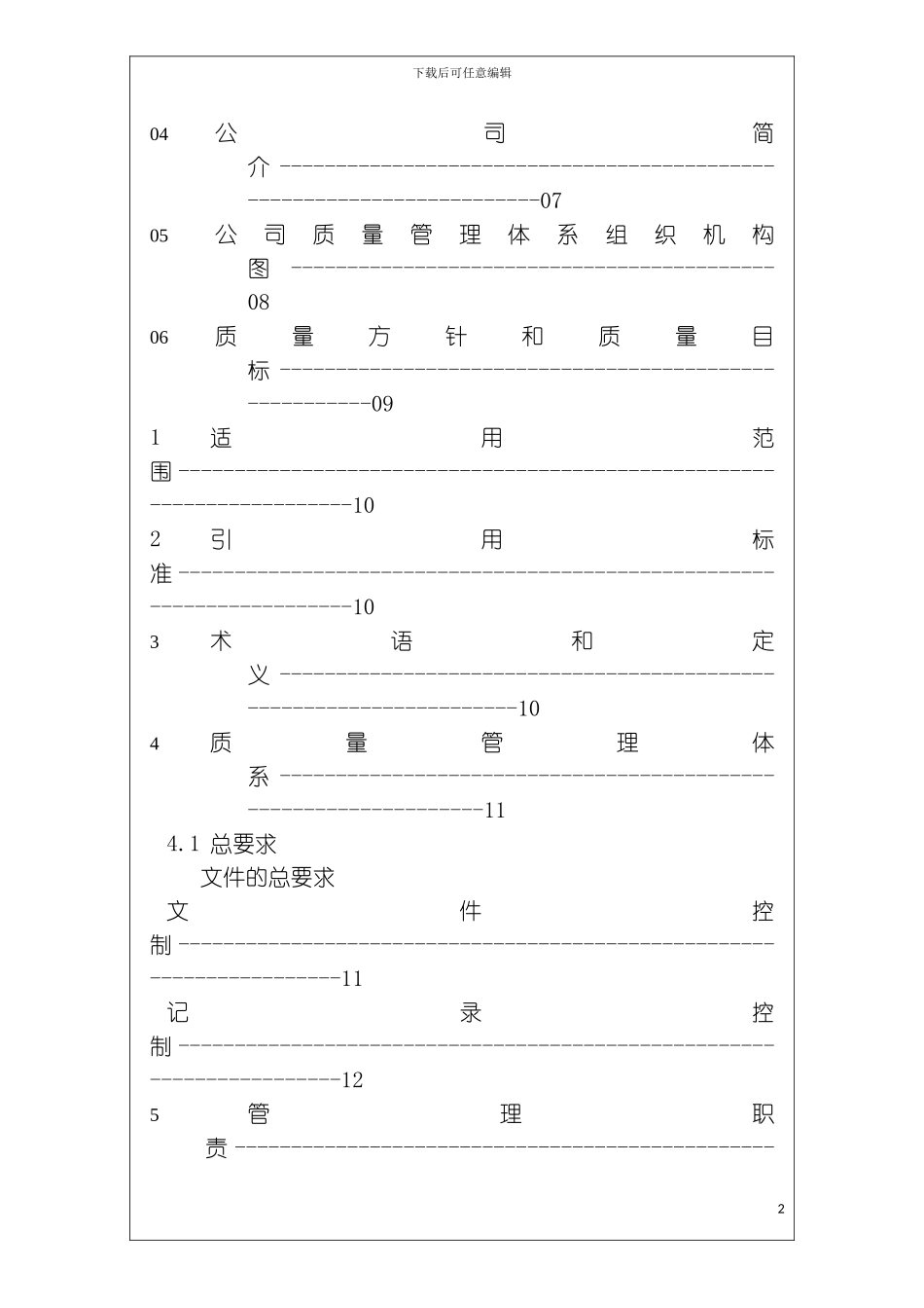 机械设备进出口有限公司质量手册模板_第3页