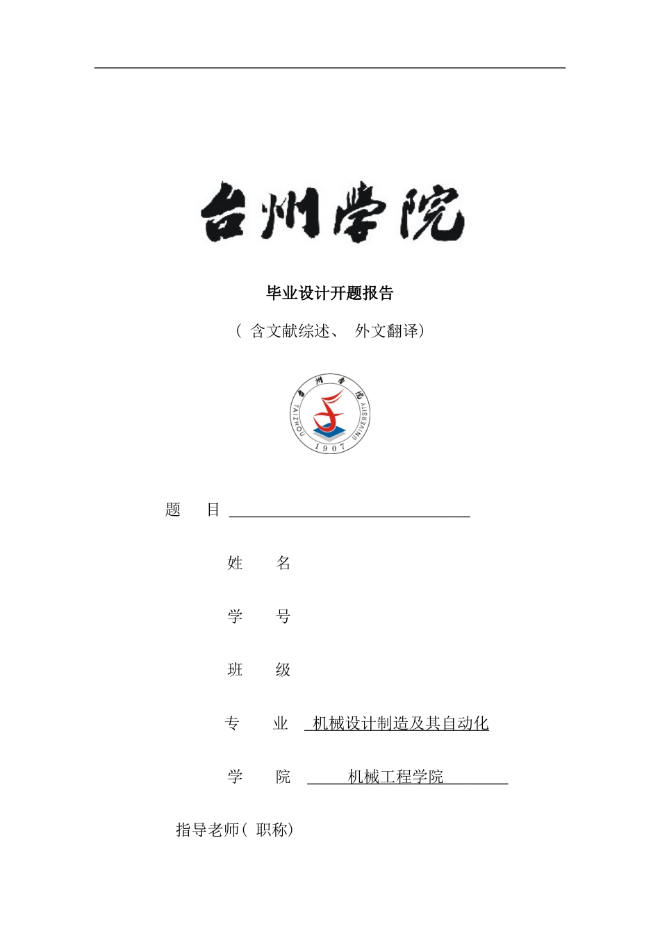 机械设计工艺夹具设计开题报告含文献综述外文翻译_第1页