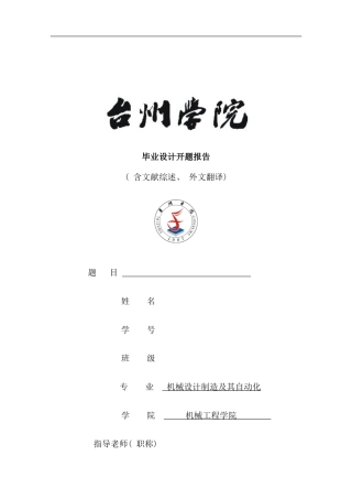 机械设计工艺夹具设计开题报告含文献综述外文翻译