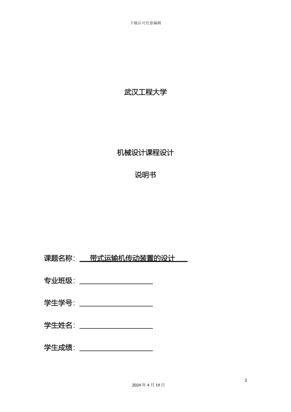机械设计课程设计说明书秦襄培_第2页