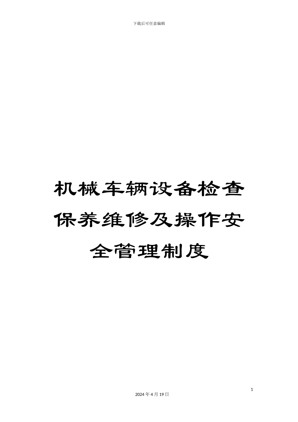 机械车辆设备检查保养维修及操作安全管理制度_第1页