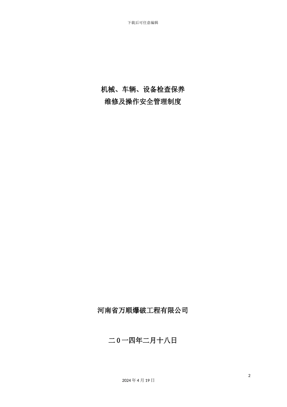 机械车辆设备检查保养维修及操作安全管理制度_第2页