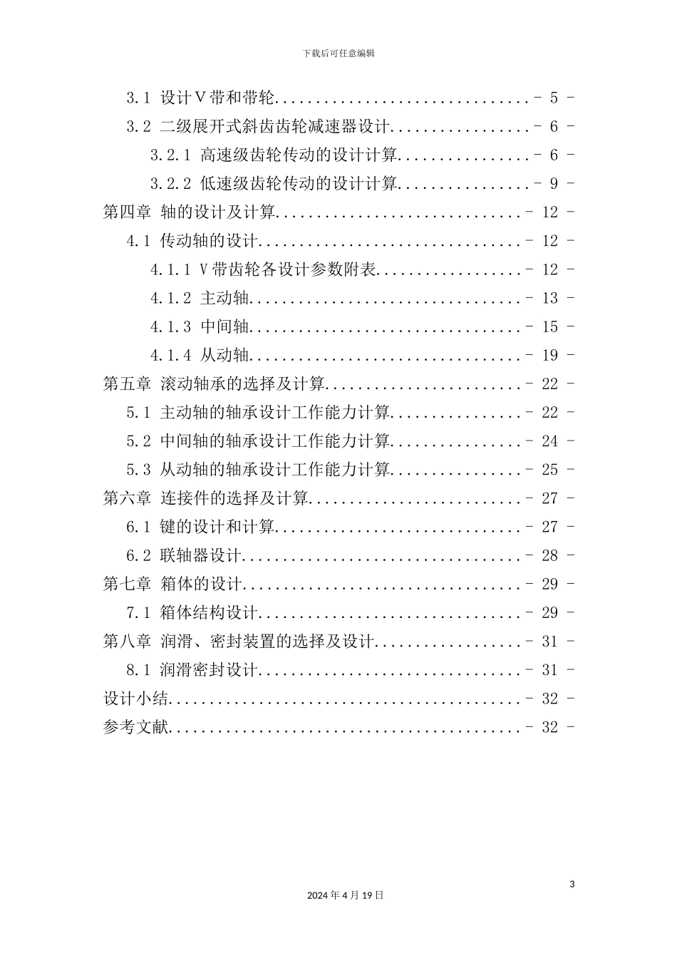 机械设计课程设计说明书_第3页