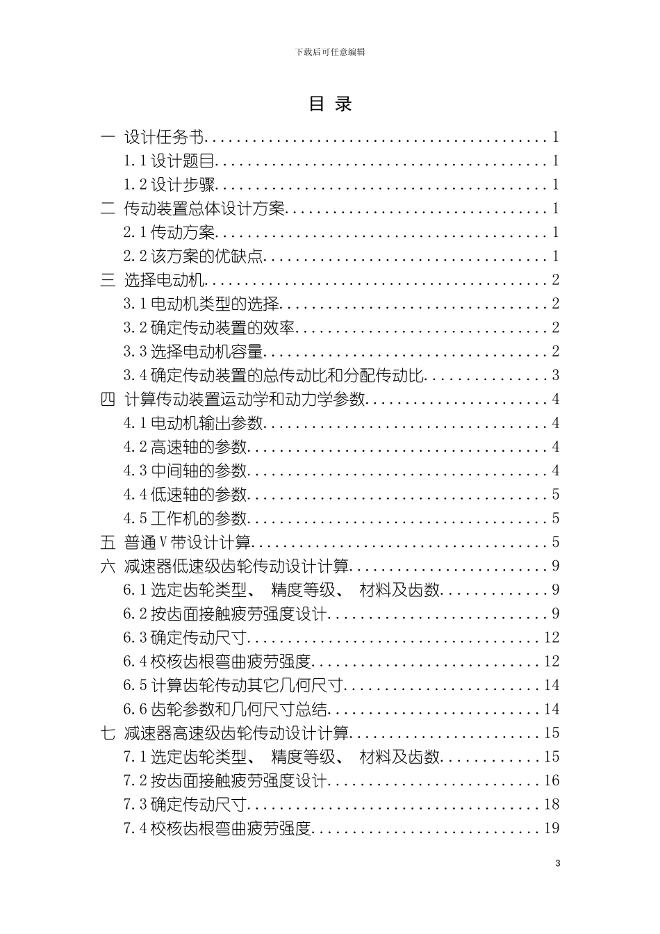 机械设计减速箱课程设计模板_第3页
